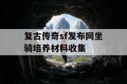 复古传奇sf发布网坐骑培养材料收集