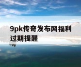 9pk传奇发布网福利过期提醒