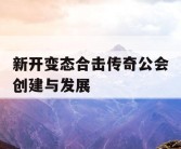 新开变态合击传奇公会创建与发展