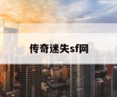传奇迷失sf网