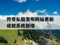传奇私服发布网站更新成就系统新增