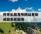 传奇私服发布网站更新成就系统新增