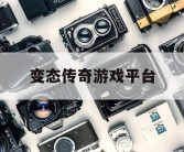 变态传奇游戏平台