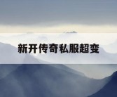 新开传奇私服超变