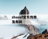 zhaosf官方传奇发布网