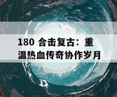 180 合击复古：重温热血传奇协作岁月