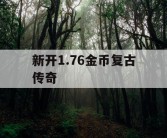新开1.76金币复古传奇