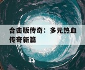 合击版传奇：多元热血传奇新篇