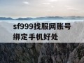 sf999找服网账号绑定手机好处