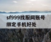 sf999找服网账号绑定手机好处