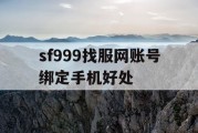 sf999找服网账号绑定手机好处