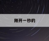 刚开一秒的