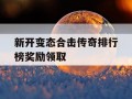 新开变态合击传奇排行榜奖励领取