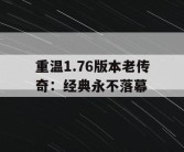 重温1.76版本老传奇：经典永不落幕