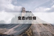 变态sf价格