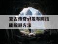复古传奇sf发布网技能躲避方法