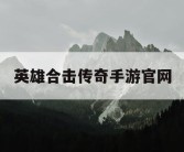 英雄合击传奇手游官网
