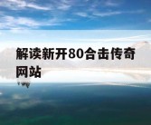 解读新开80合击传奇网站