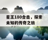 星王180合击，探索未知的传奇之旅