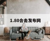 1.80合击发布网