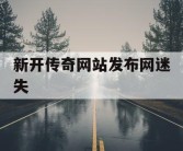 新开传奇网站发布网迷失