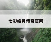 七彩皓月传奇官网