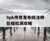9pk传奇发布网法师在蜈蚣洞攻略