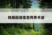 韩版超级变态传奇手游