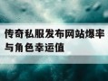 传奇私服发布网站爆率与角色幸运值