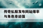 传奇私服发布网站爆率与角色幸运值