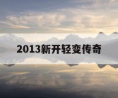 2013新开轻变传奇