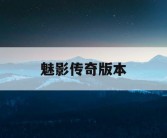 魅影传奇版本