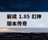 解读 1.85 幻神版本传奇