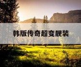 韩版传奇超变靓装