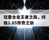 狂雷合击王者之路，终极1.85传奇之旅