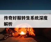 传奇好服转生系统深度解析