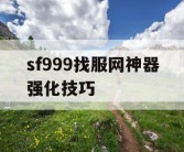 sf999找服网神器强化技巧