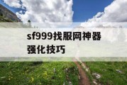 sf999找服网神器强化技巧