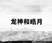 龙神和皓月