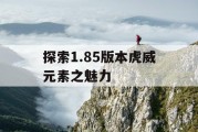 探索1.85版本虎威元素之魅力