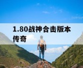 1.80战神合击版本传奇