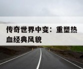 传奇世界中变：重塑热血经典风貌