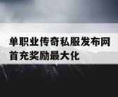 单职业传奇私服发布网首充奖励最大化