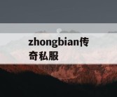 zhongbian传奇私服