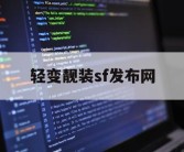 轻变靓装sf发布网