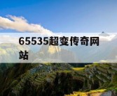 65535超变传奇网站