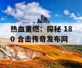 热血重燃：探秘 180 合击传奇发布网