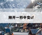 刚开一秒中变sf