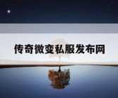 传奇微变私服发布网