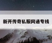 新开传奇私服网通专线